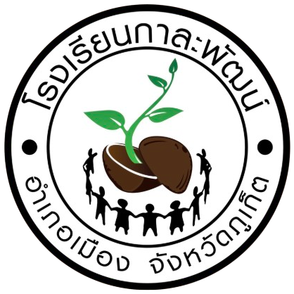 โรงเรียนกาละพัฒน์ Kalapattana School